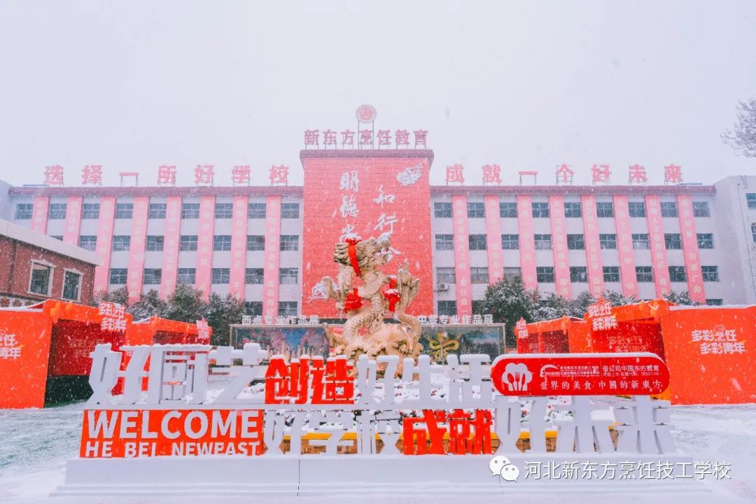 雪潤萬物，獨屬于河北新東方的浪漫定！